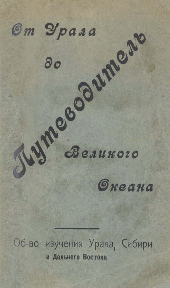 От Урала до Великого океана. Путеводитель по Уралу, Сибири и Дальнему Востоку (в т.ч. маршруты Северной Маньчжурии)
