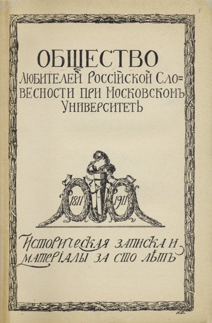 Общество любителей русской словесности при Московском университете: историческая записка и материалы за сто лет