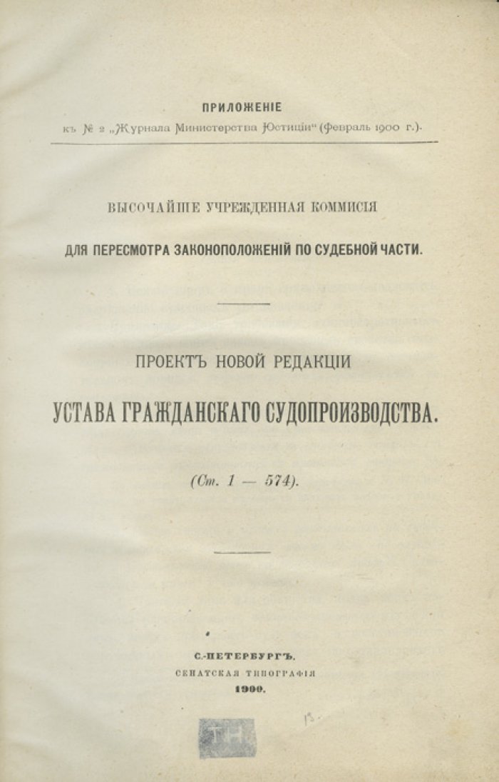 Проект новой редакции Устава гражданского судопроизводства (приложение к №2 «Журнала Министерства юстиции», февраль 1900)