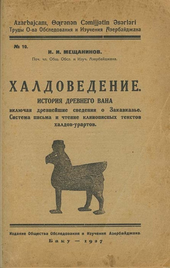 Халдоведение: история древнего Вана, ранние сведения о Закавказье и чтение урартских клинописей