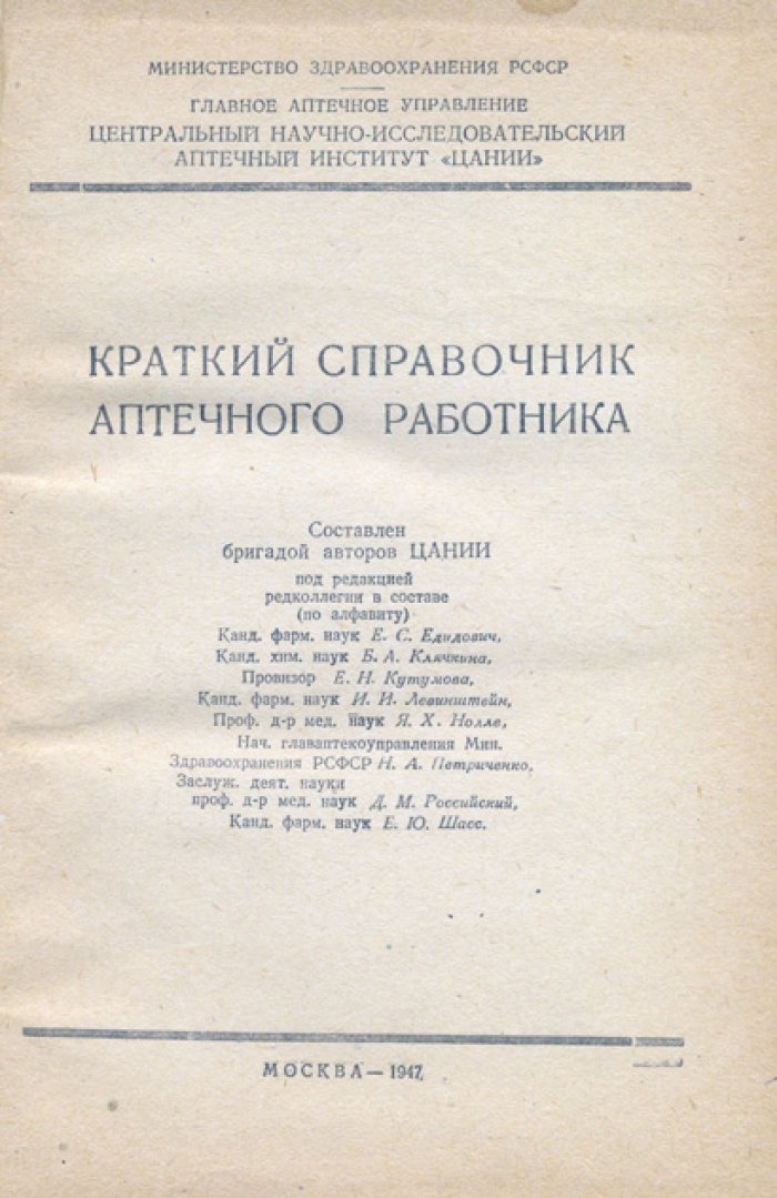 Краткий справочник аптечного работника: разовые и суточные дозы, стерилизация, несовместимость, противоядия и лекарственные средства (две части)