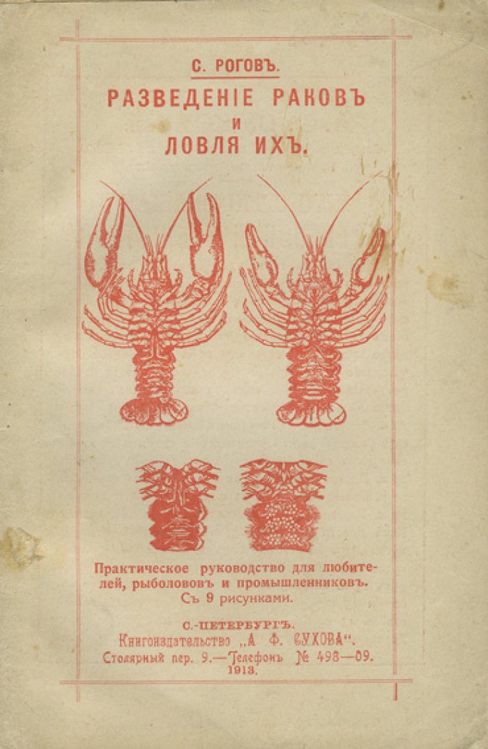 Разведение раков и их ловля: практическое руководство для любителей, рыболовов и промышленников