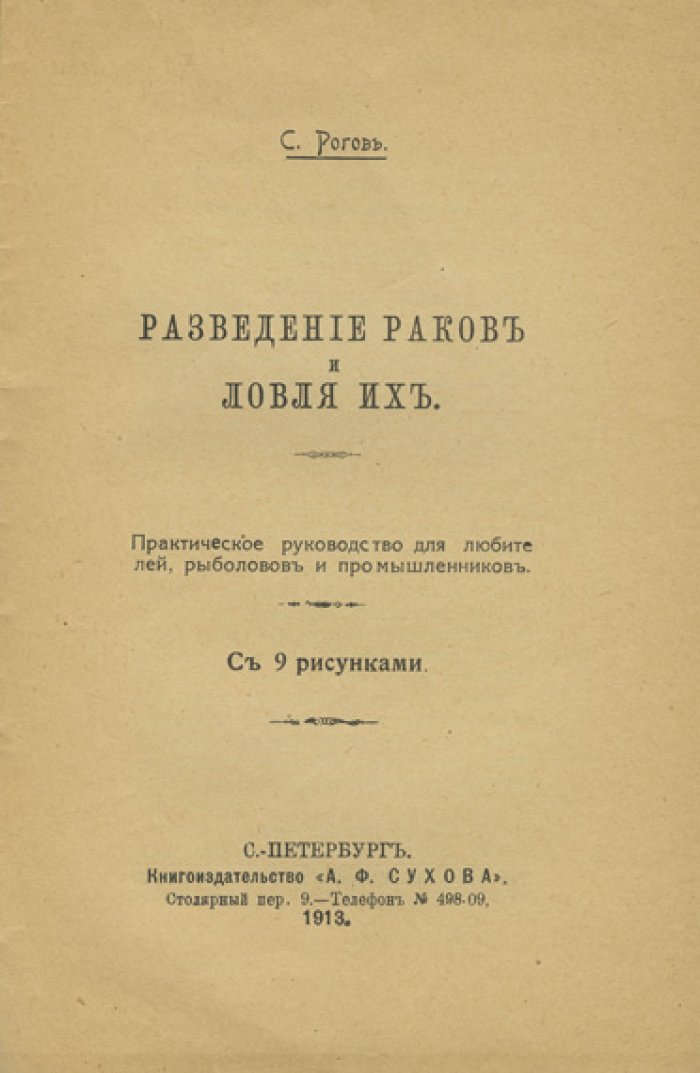 Разведение раков и их ловля: практическое руководство для любителей, рыболовов и промышленников
