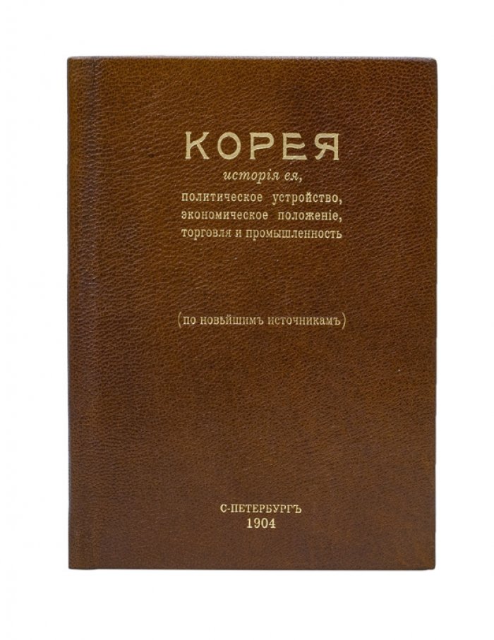 Корея: история, политическое устройство, экономика, торговля и промышленность (конец XIX — начало XX века)