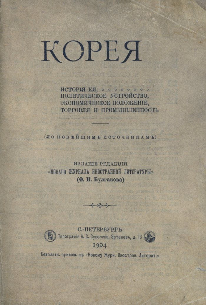 Корея: история, политическое устройство, экономика, торговля и промышленность (конец XIX — начало XX века)