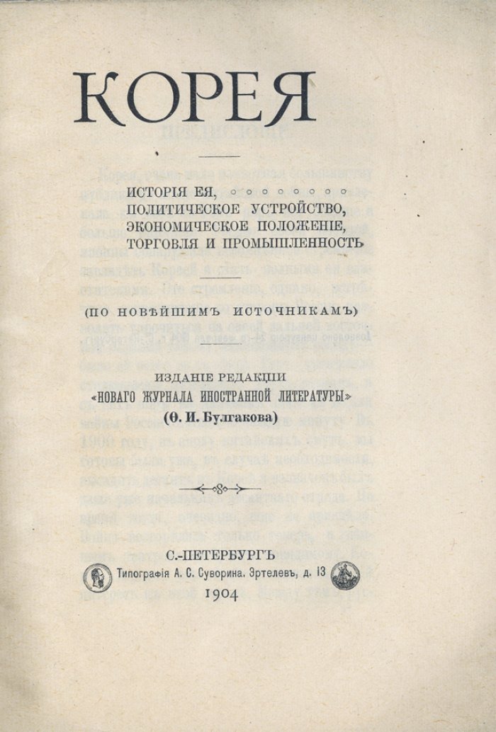 Корея: история, политическое устройство, экономика, торговля и промышленность (конец XIX — начало XX века)