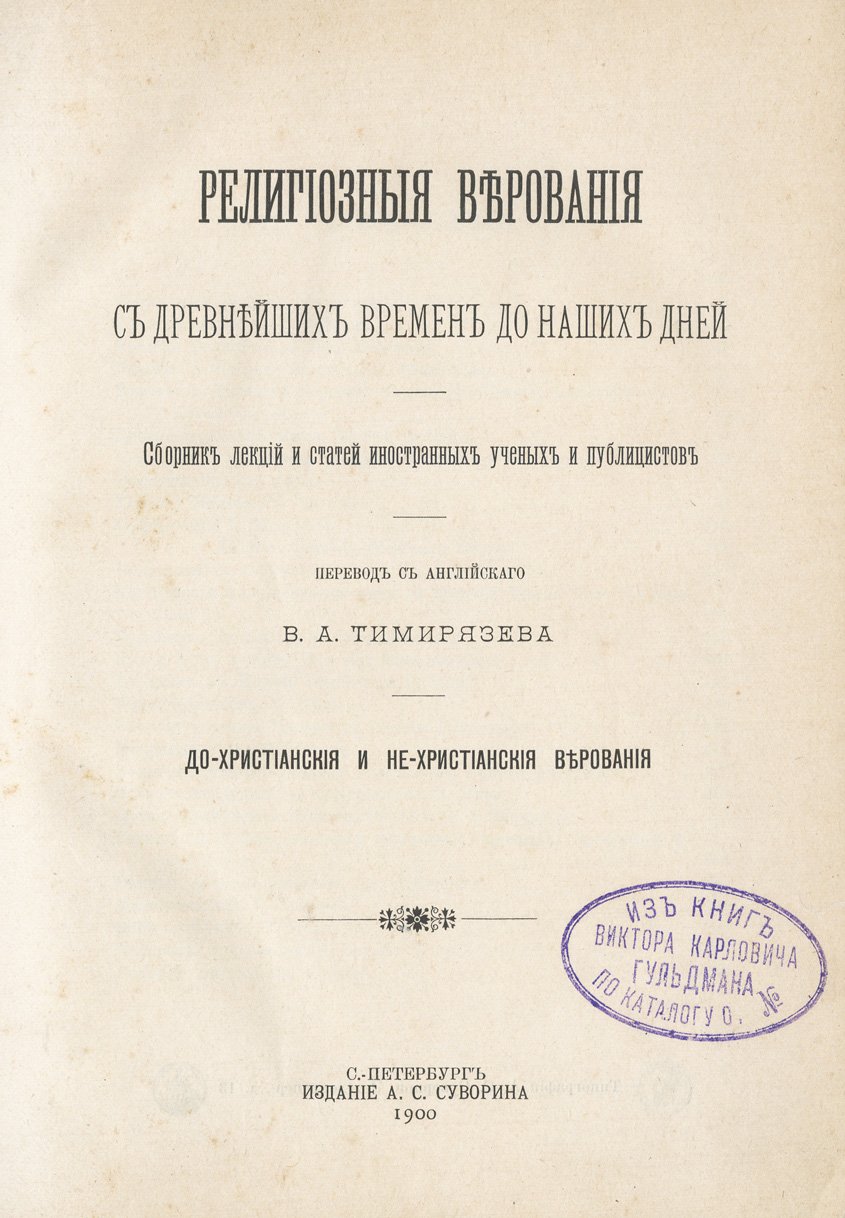 Религиозные верования с древнейших времен до наших дней: сборник лекций и статей иностранных ученых и публицистов (дохристианские и нехристианские верования)