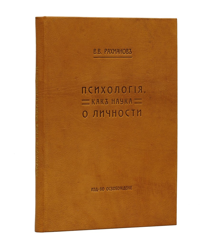 Психология как наука о личности (дореволюционное издание)