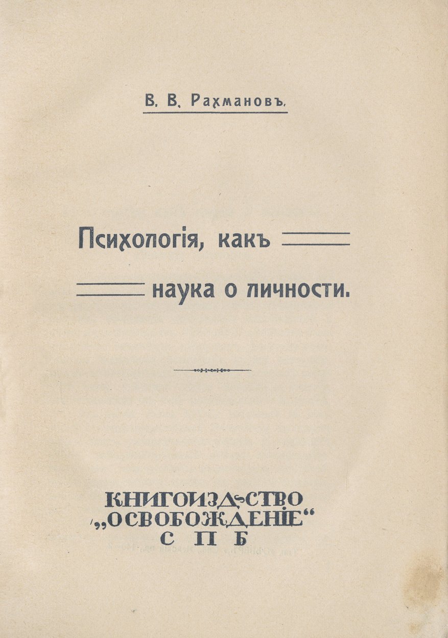 Психология как наука о личности (дореволюционное издание)