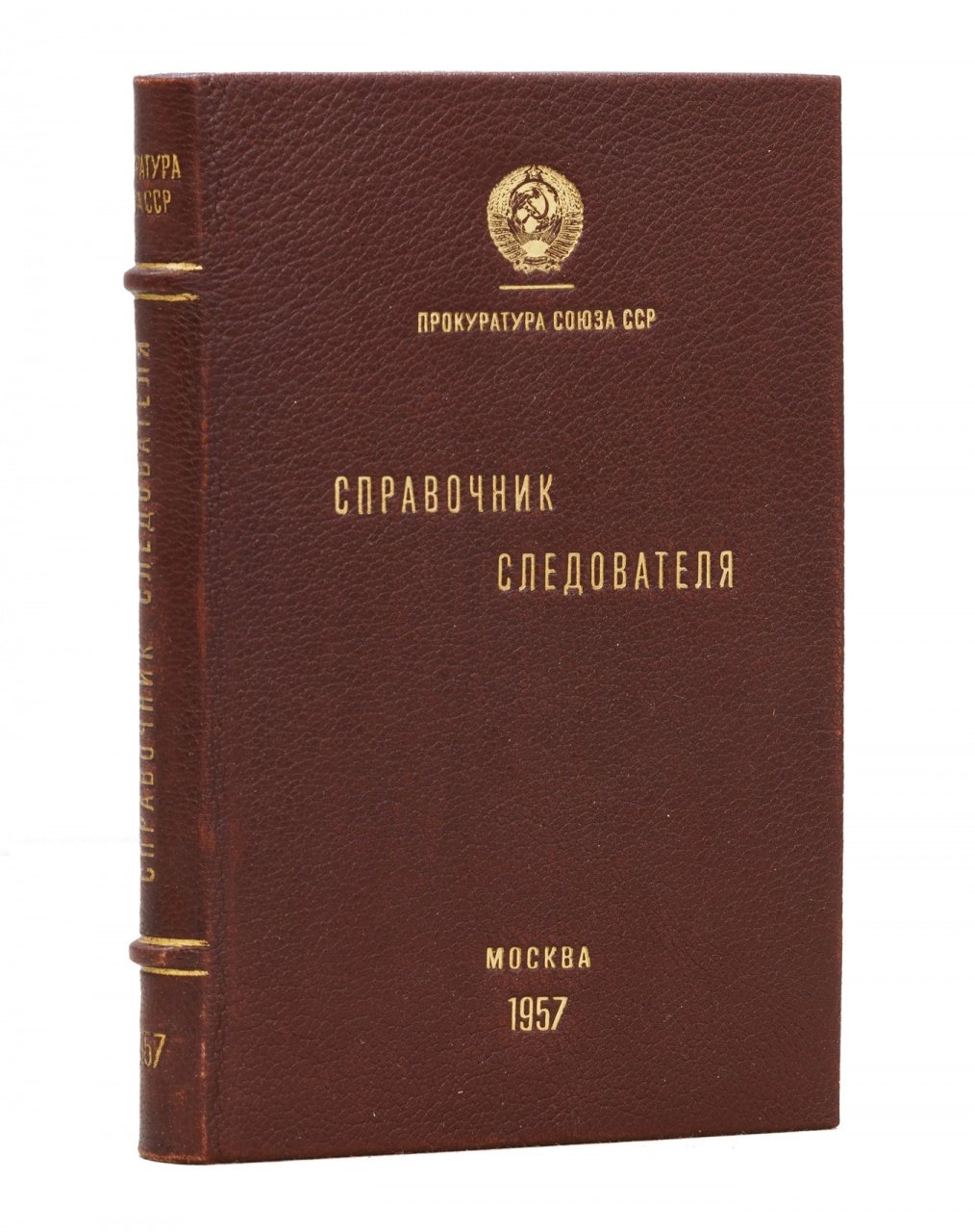 Справочник следователя (осмотр места происшествия, трупа, одежды и вещественных доказательств)