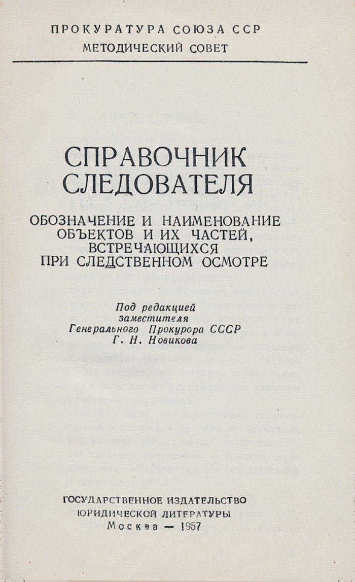 Справочник следователя (осмотр места происшествия, трупа, одежды и вещественных доказательств)