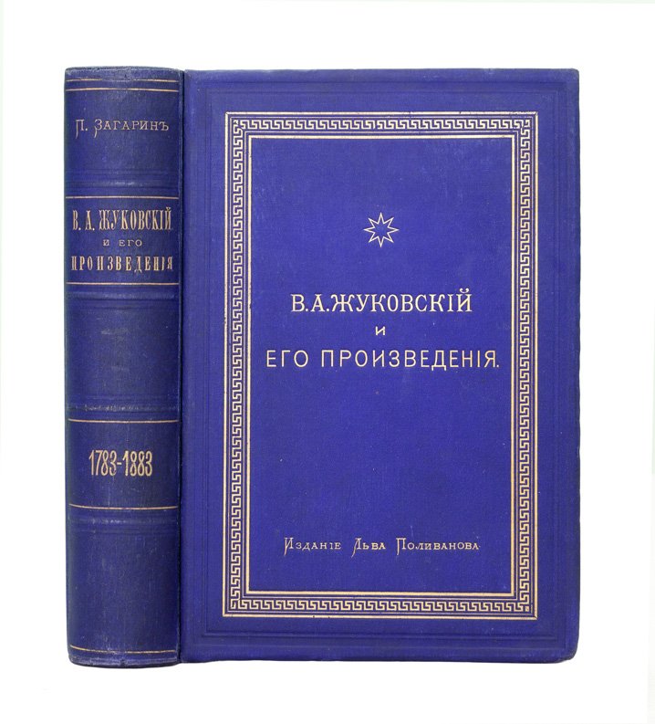 В. А. Жуковский и его произведения (1783–1883). К столетию поэта