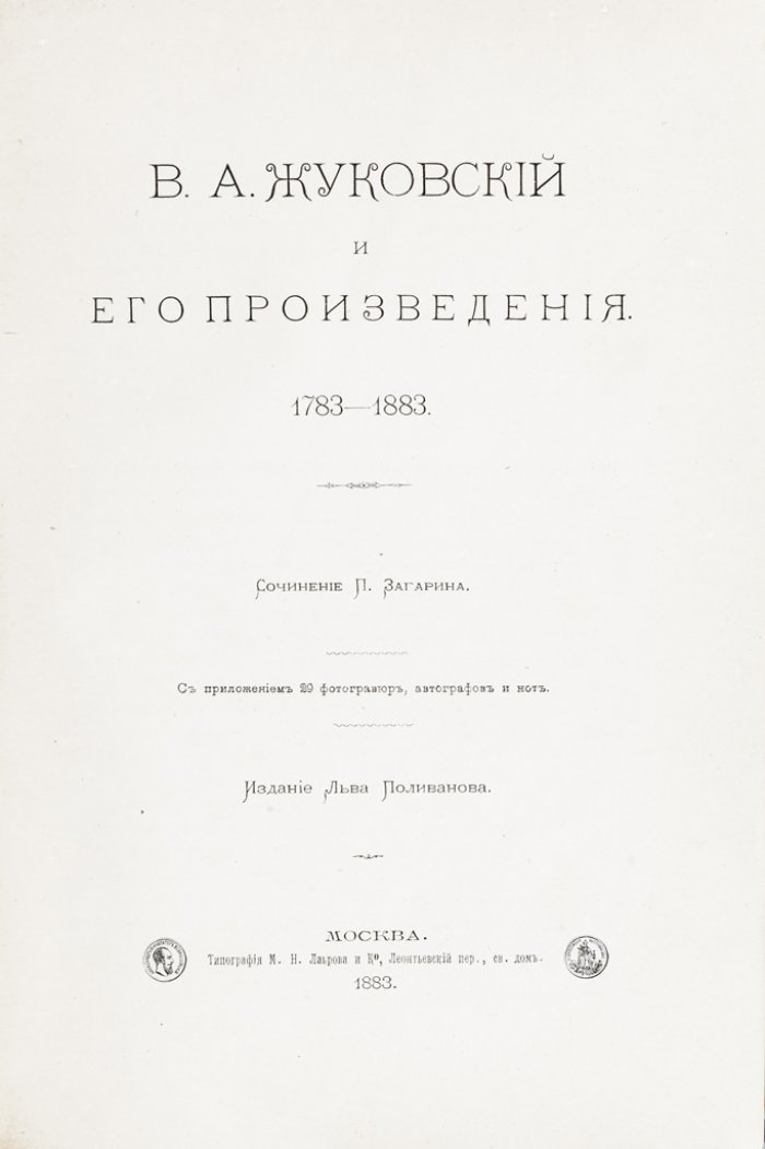 В. А. Жуковский и его произведения (1783–1883). К столетию поэта