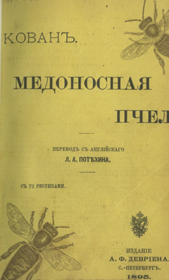 Медоносная пчела: естественная история, анатомия и физиология пчелиной семьи (иллюстрированное издание)
