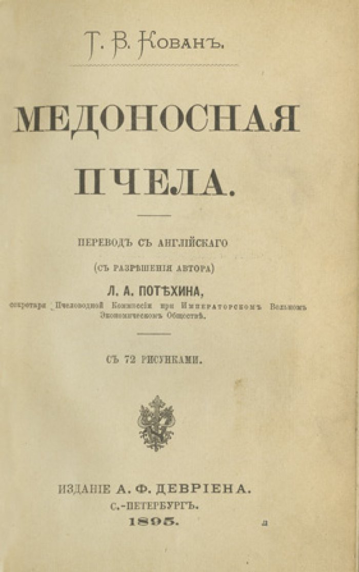 Медоносная пчела: естественная история, анатомия и физиология пчелиной семьи (иллюстрированное издание)