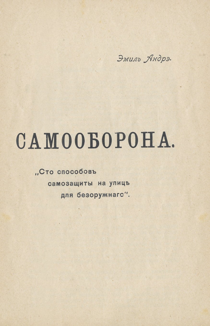 Гигиена телесных упражнений и самооборона. 100 способов самозащиты на улице