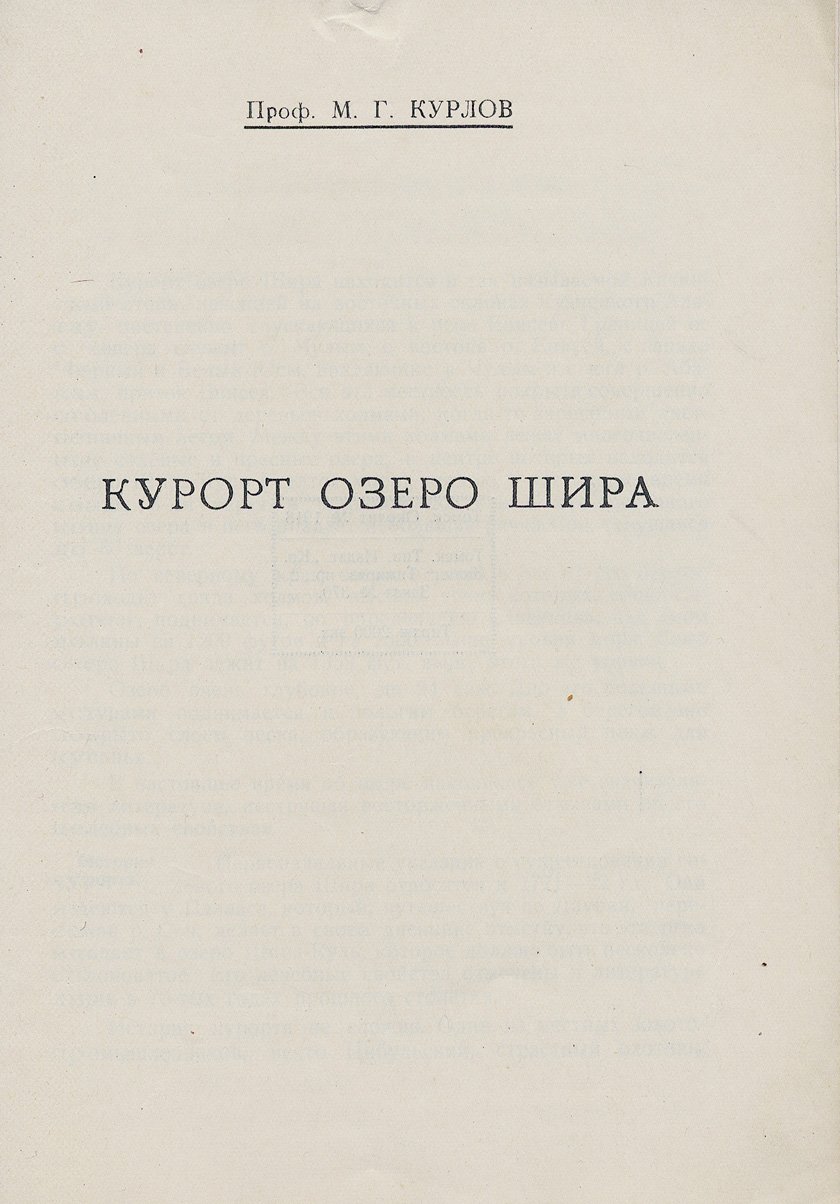 Три книги о курортах Сибири «Шира» и «Усолье» (проспект, руководство, очерк курорта озера Шира). Томск и Новониколаевск, 1926–1927