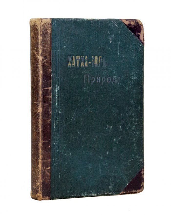 Йог Рамачарака. Хатха-йога: учение йогов о физическом здоровье и практике упражнений