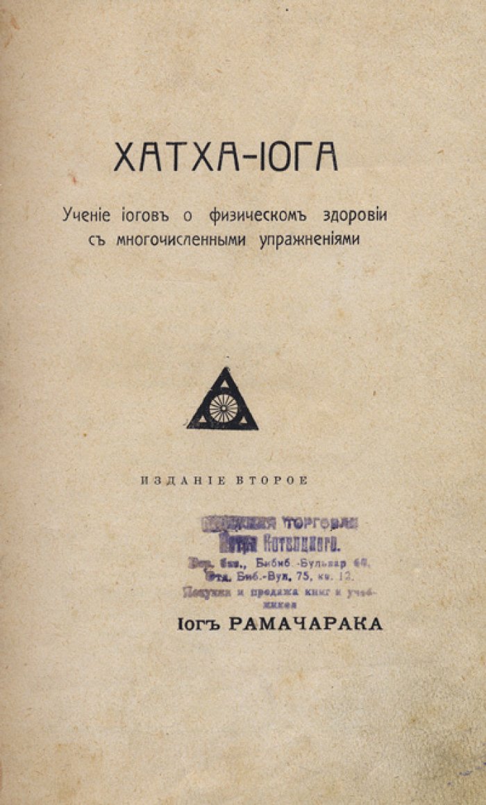 Йог Рамачарака. Хатха-йога: учение йогов о физическом здоровье и практике упражнений