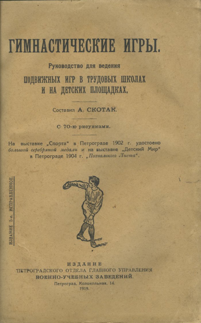 Скотак. Гимнастические игры: руководство для подвижных игр в трудовых школах и на детских площадках