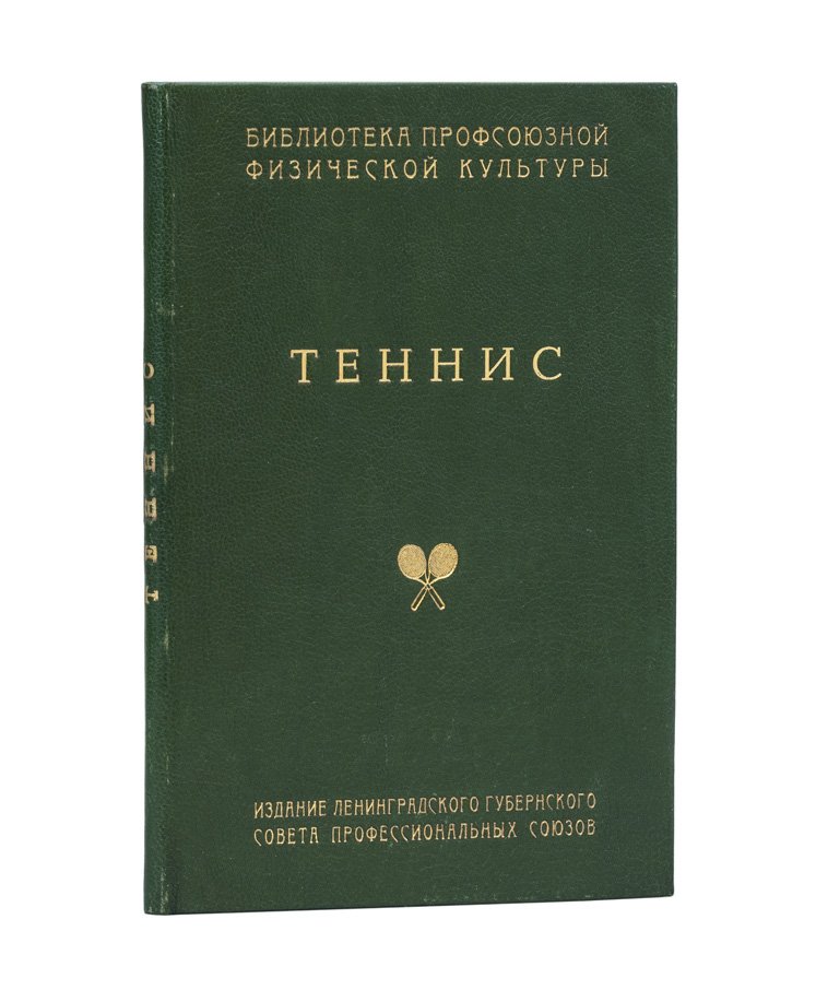 Теннис: техника, тактика и правила игры — иллюстрированное практическое руководство