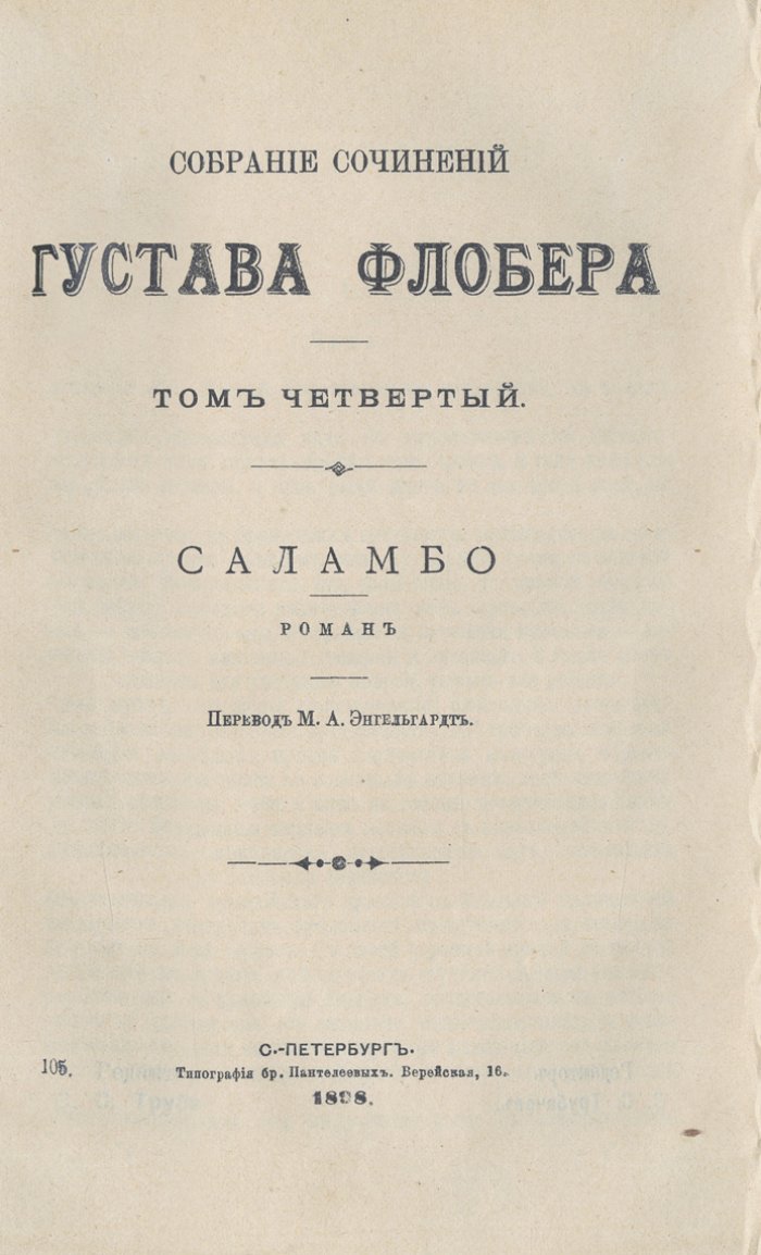 Собрание сочинений Гюстава Флобера: в 4 томах (в 2 книгах)
