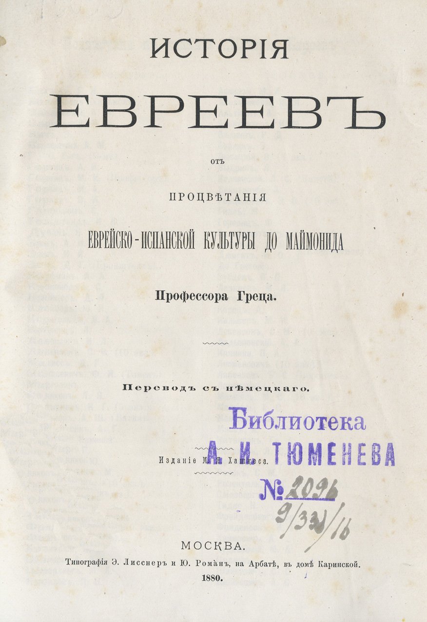 История евреев (от расцвета еврейско-испанской культуры до Маймонида). Первый русский перевод