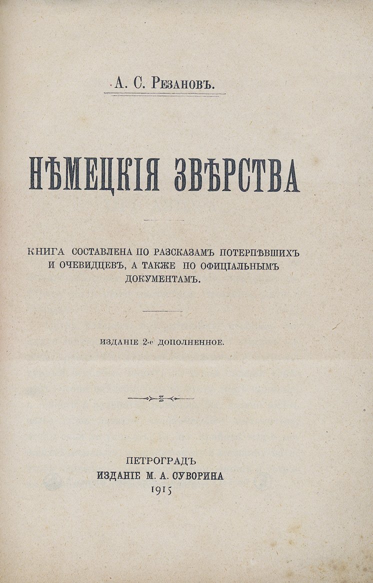 А.С. Резанов. Немецкие зверства: исторический очерк о военных преступлениях Германии в 1914–1918 гг.
