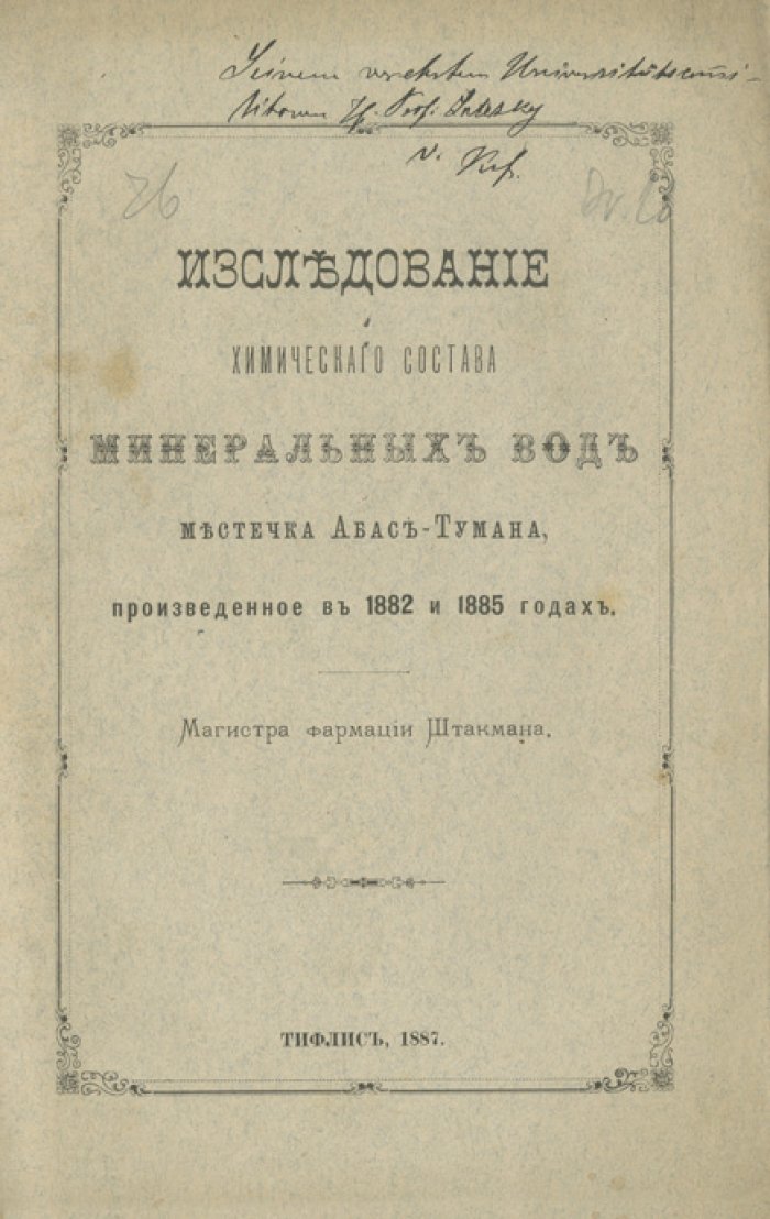 Исследование химического состава минеральных вод Абастумана (1882 и 1885): оттиск из трудов Кавказского медицинского общества