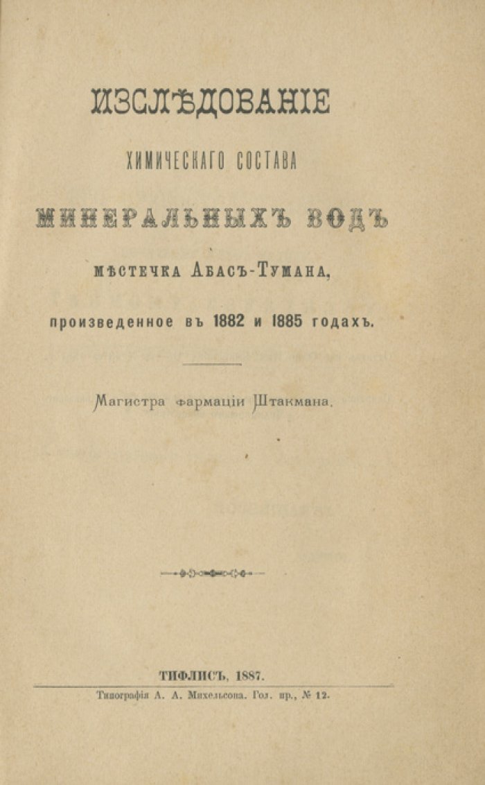 Исследование химического состава минеральных вод Абастумана (1882 и 1885): оттиск из трудов Кавказского медицинского общества