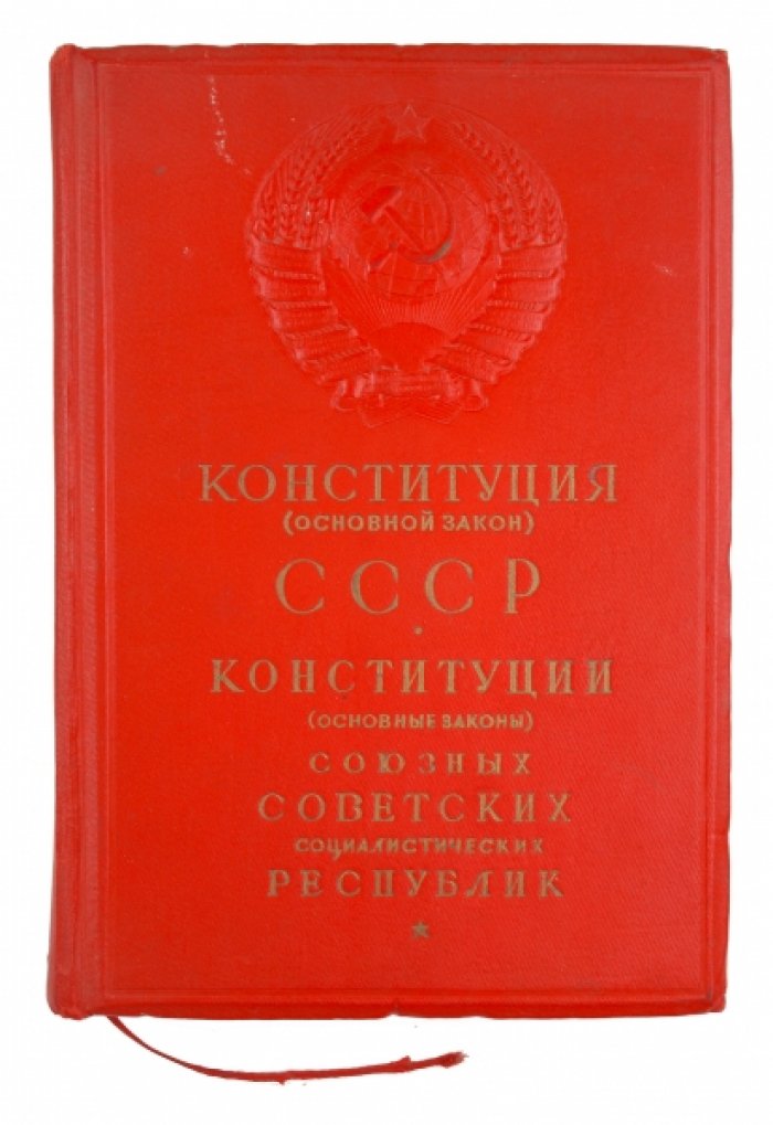 Конституция (Основной закон) СССР (издание 1937 г.) — с конституциями союзных республик