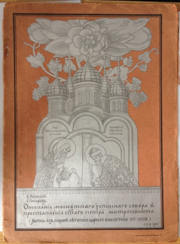 Основание Московского Успенского собора и преставление святого Петра митрополита: фототипическая выпись из «Лицевого Царственного Летописца» (XVI–XVII вв.)