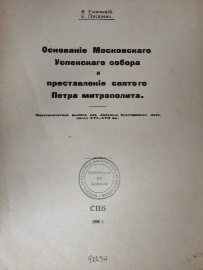 Основание Московского Успенского собора и преставление святого Петра митрополита: фототипическая выпись из «Лицевого Царственного Летописца» (XVI–XVII вв.)