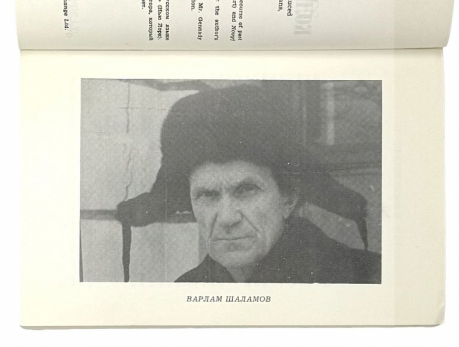 «Колымские рассказы» — первое русское издание (1978), под редакцией и с предисловием М. Я. Геллера