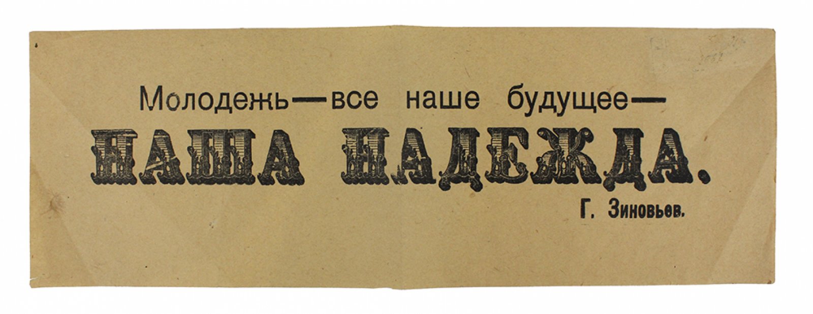 Шрифтовая листовка «Молодёжь — все наше будущее, наша надежда» (лозунг Г. Зиновьева)
