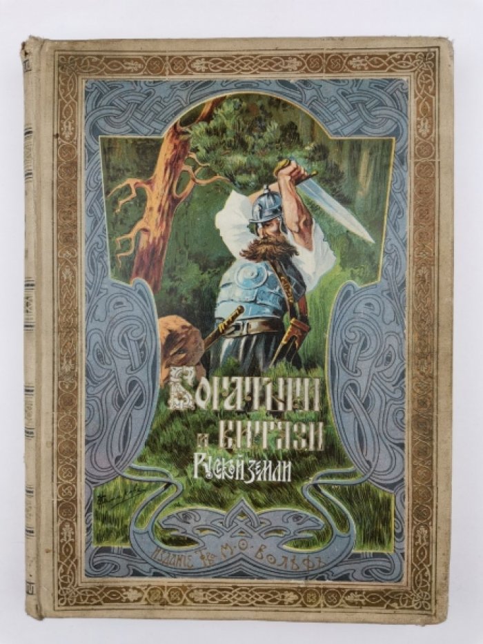 Богатыри и витязи русской земли: былины, сказания и песни (иллюстрированное издание для юношества)