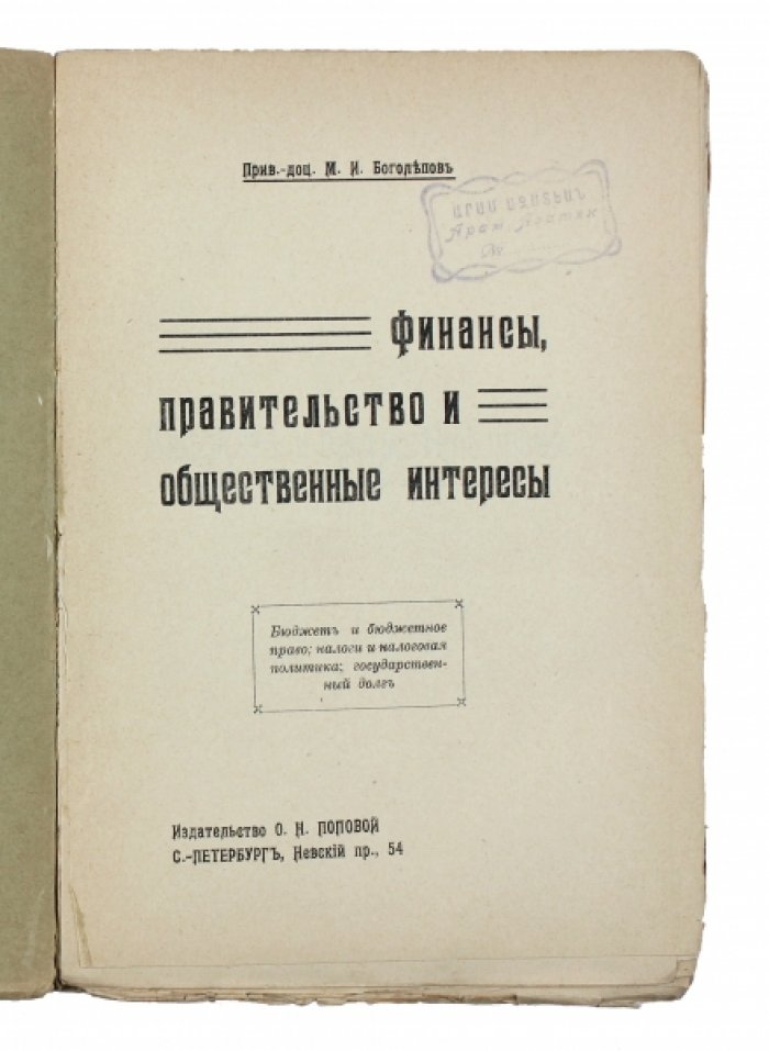 Финансы и бюджетное право: налоги, налоговая политика и государственный долг в свете общественных интересов