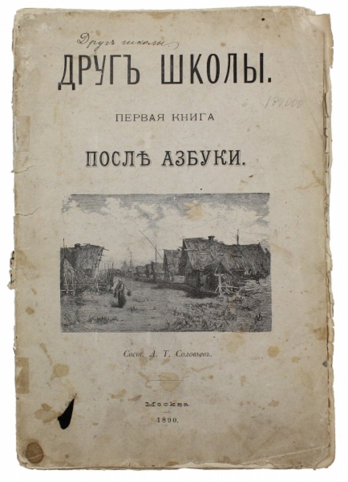 Друг школы: первая книга после азбуки (сборник рассказов, стихов и колыбельных)