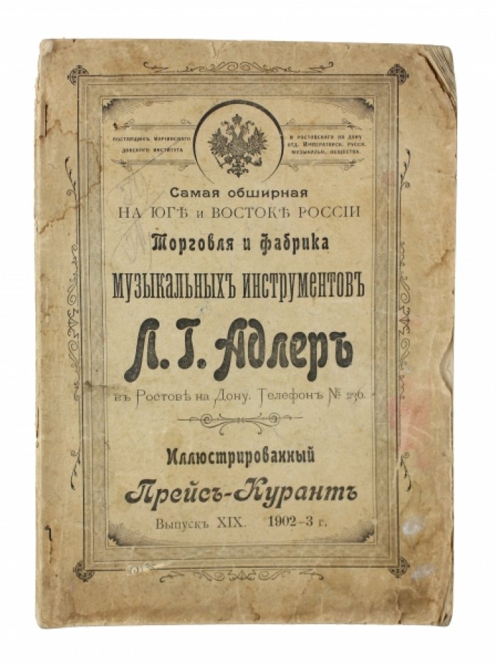 Иллюстрированный прейскурант и каталог музыкальных инструментов Л.Г. Адлера в Ростове-на-Дону. Выпуск XIX