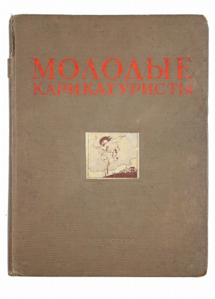 Молодые карикатуристы. Альбом карикатур (1938, «Искусство»)