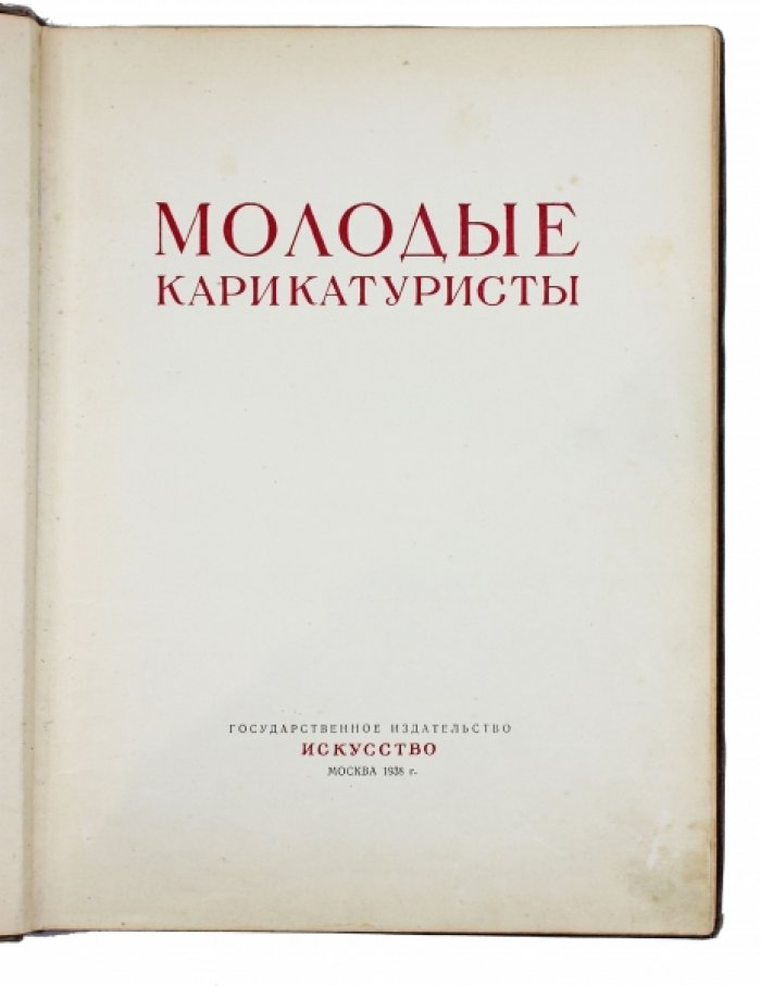 Молодые карикатуристы. Альбом карикатур (1938, «Искусство»)