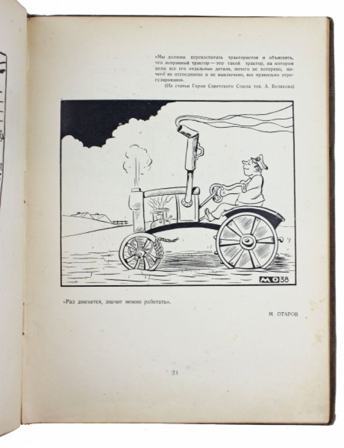 Молодые карикатуристы. Альбом карикатур (1938, «Искусство»)