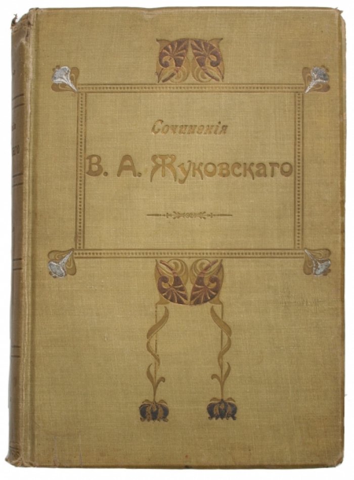 В.А. Жуковский. Полное собрание сочинений в 1 томе (2-е издание, 1905)