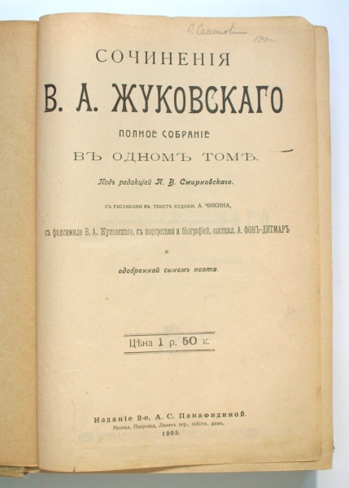 В.А. Жуковский. Полное собрание сочинений в 1 томе (2-е издание, 1905)