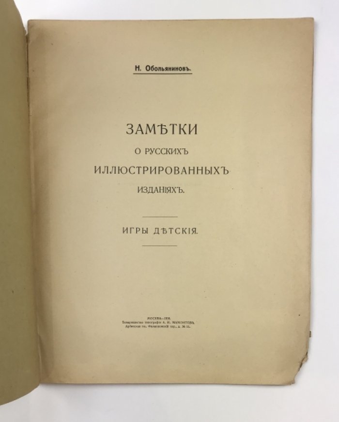 Обольянинов Н. «Заметки о русских иллюстрированных изданиях. Игры детские» (1916) — комплект с 18 вклеенными иллюстрациями