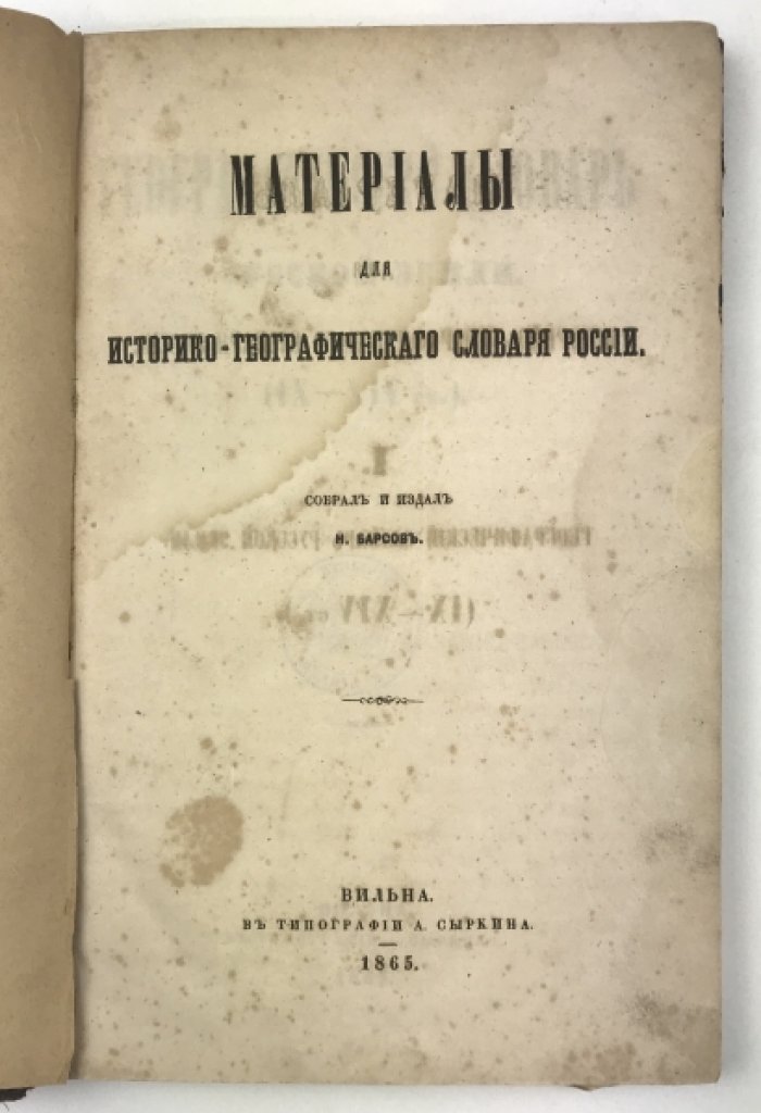 Материалы для историко-географического словаря России. Том I: Географический словарь Русской земли (IX–XIV века)