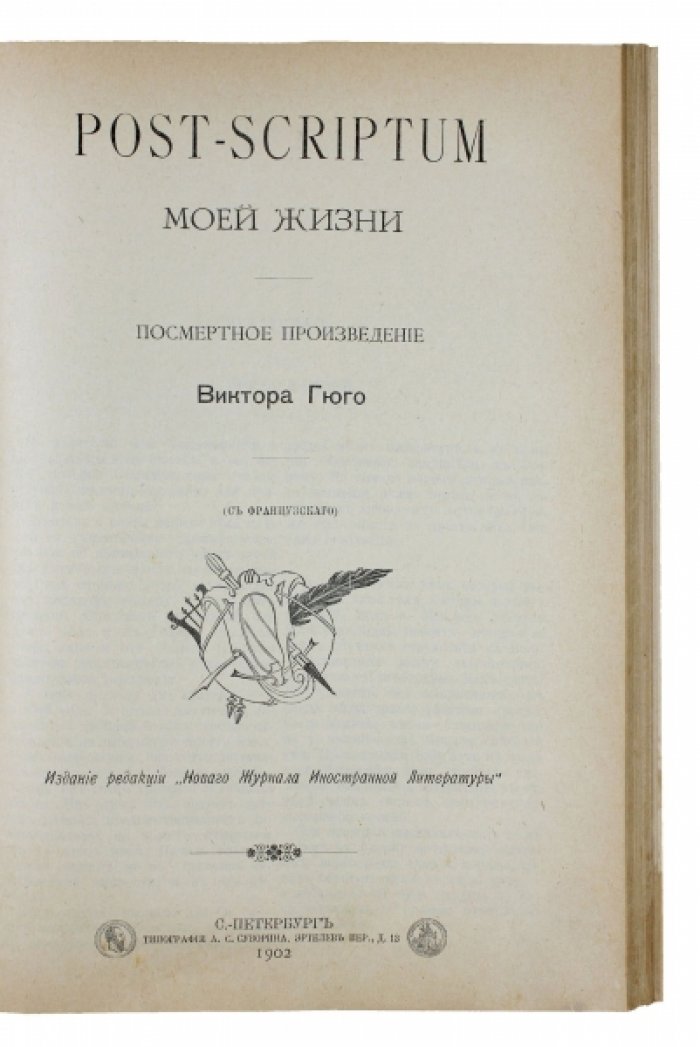 Конволют (1902): история танцев с древности до наших дней (Г. Вюилье) + «Post-scriptum моей жизни» (В. Гюго) + «Маленькие рассказы» (М. Твен, Г. Уэллс и др.)