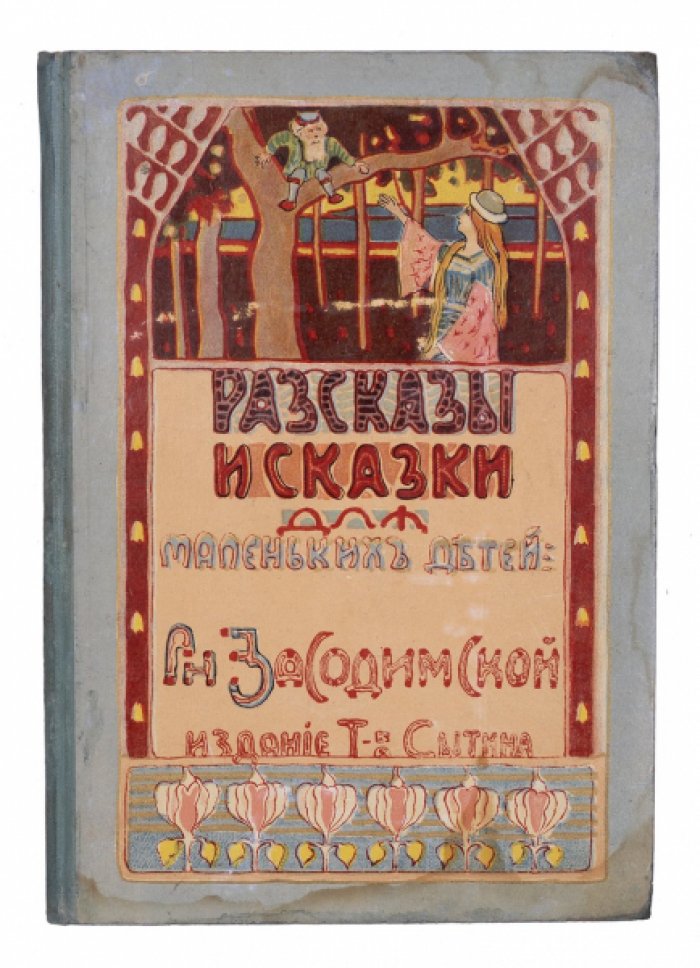 Рассказы и сказки для самых маленьких: деревенские истории и сказка «Принцесса “Чудо”»