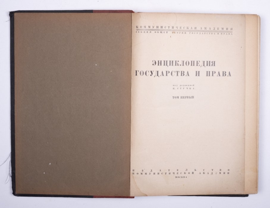 Энциклопедия государства и права (в 3 томах). Том 1 и том 3. 2-е издание (1929)