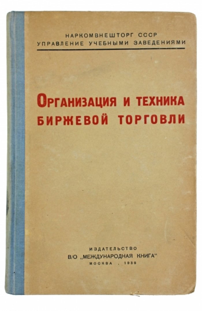 Организация и техника биржевой торговли: руководство для специалистов внешней торговли (1938)
